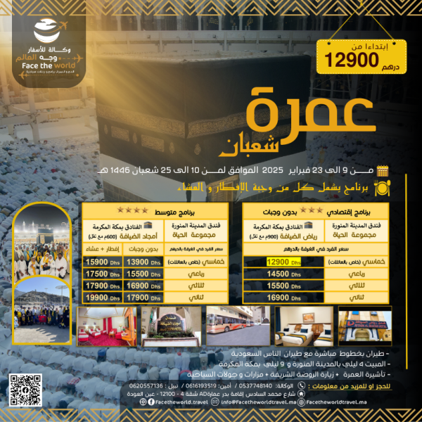 🕋 عــمرة شعبان